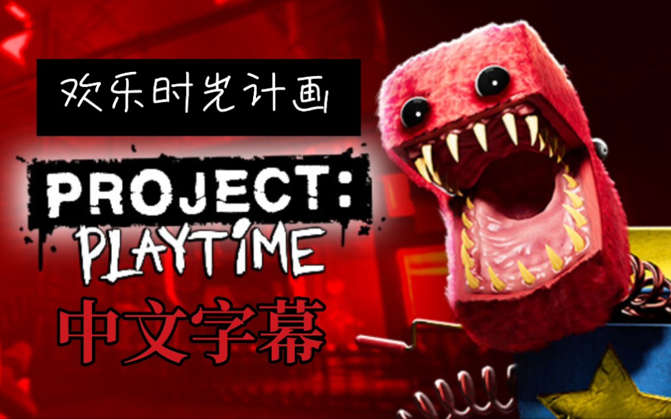 [图]Project Playtime 【欢乐时光计画】|官方预告中文翻译