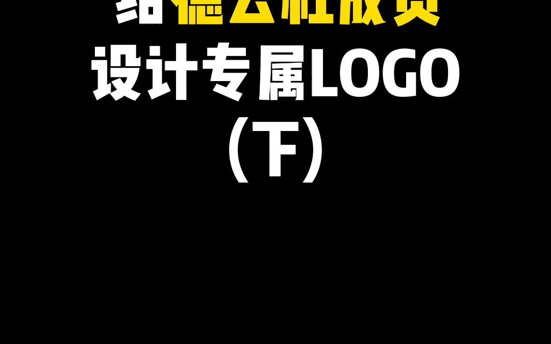 來給德雲社成員設計下專屬logo #logo設計 #德雲社