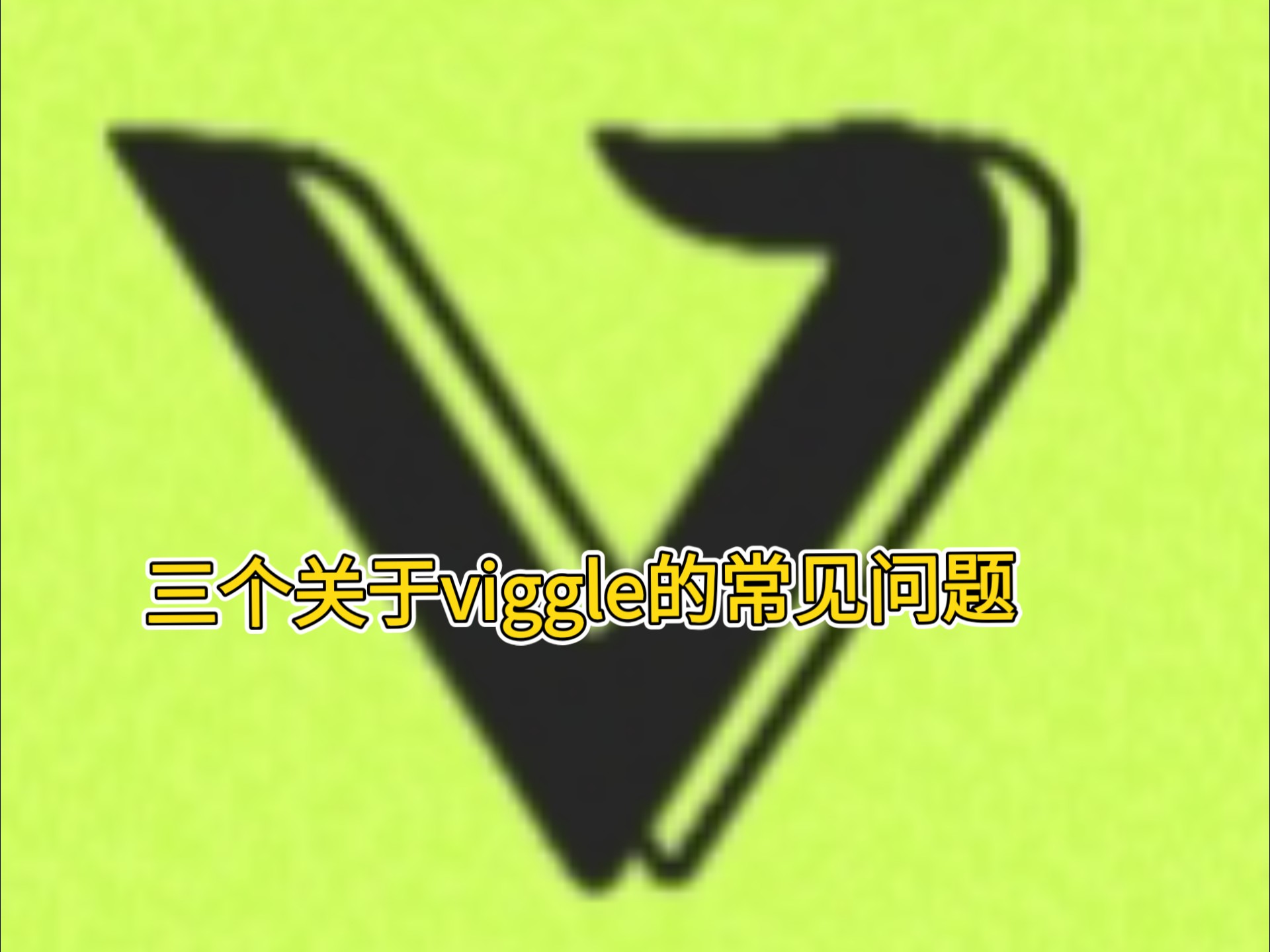 viggle ai的常见问题及解决办法(没有废话)