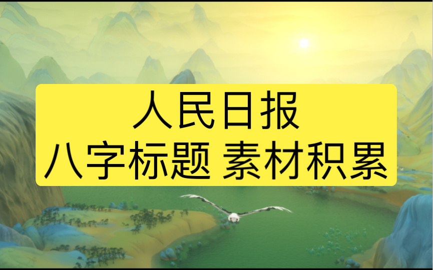 [图]《人民日报》万能八字标题 与时俱进 坚持坚守