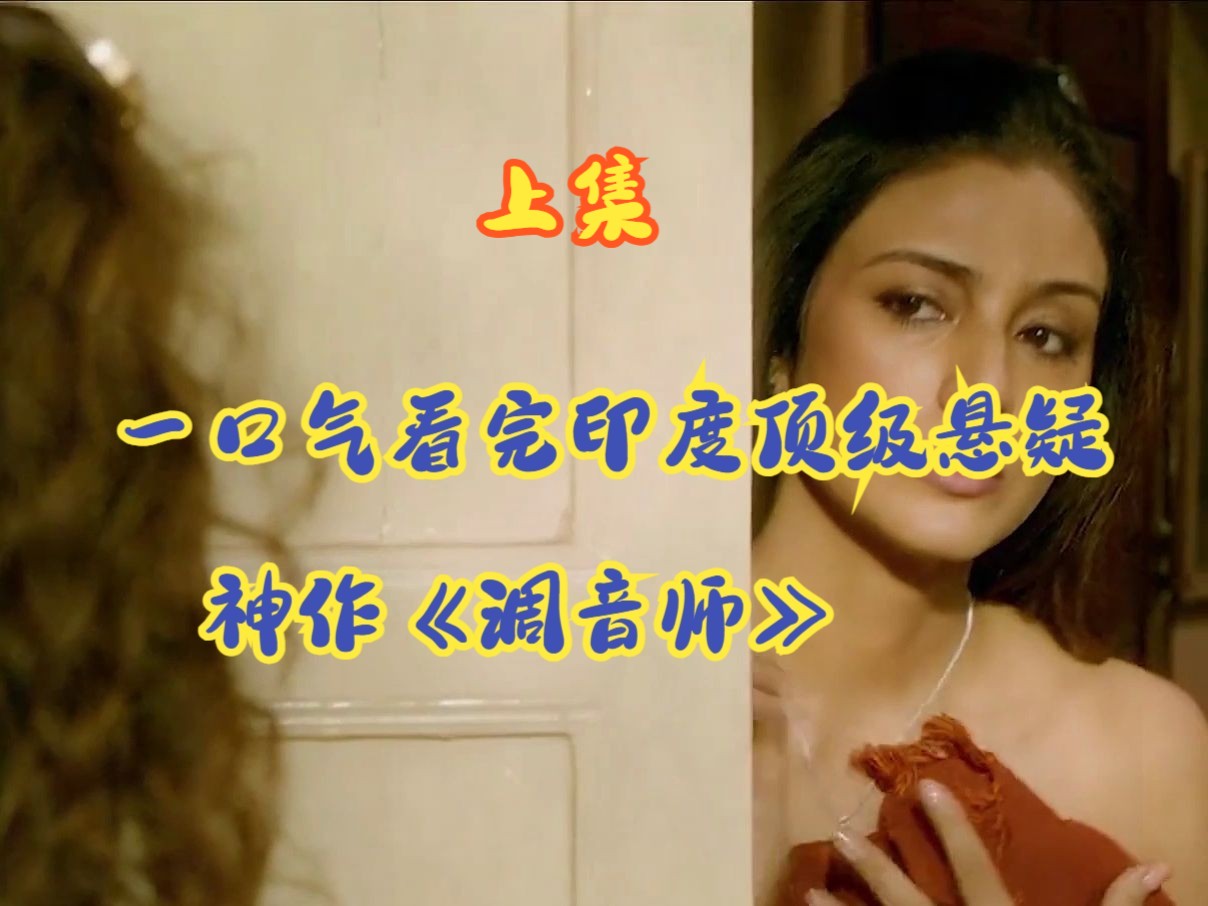 一口气看完印度顶级悬疑神作《调音师》，全剧反转高达55次！ #因为一个片段看了整部剧 #影视解说 #调音师