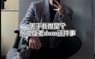 下载视频: 【天岁】我推的东北反差dom