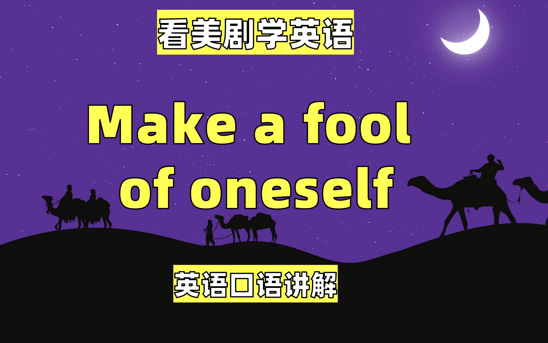 看美剧学英语:make a fool of oneself, 英语口语,英语听力单词哔哩哔哩bilibili