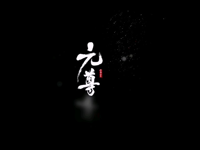 【元尊】圣龙崛起预告,有关周元龙元素太多了,圣龙气运,怨龙毒,祖龙经