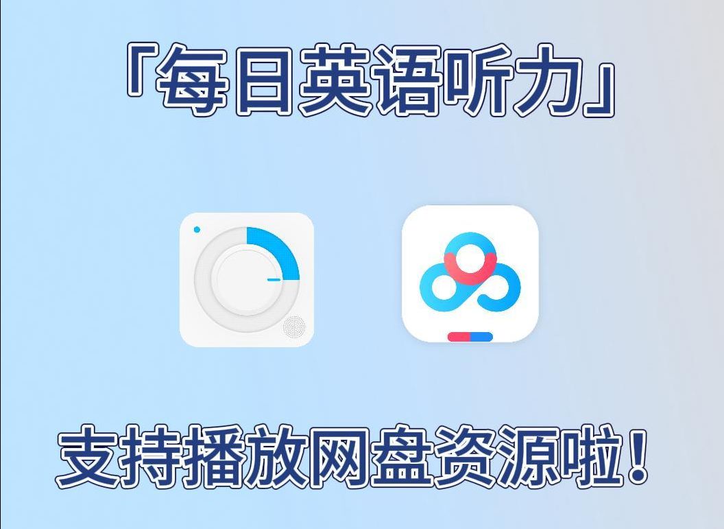 [图]使用指南 | 追剧学英语，「每日英语听力」支持直接播放☁️网盘资源啦！