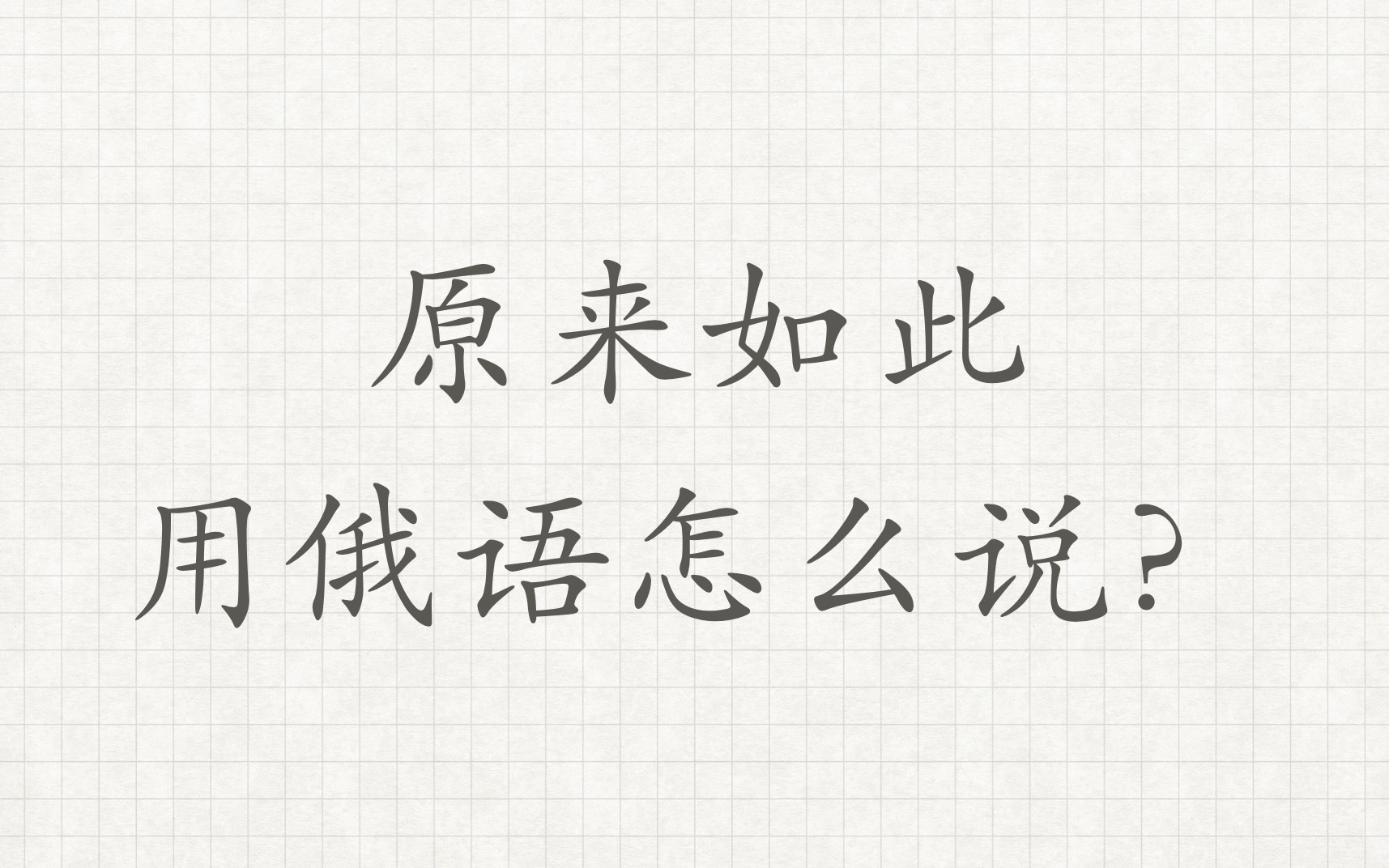 【原来如此】用俄语怎么说俄语外教学习俄语俄语对话俄语老师俄语教学哔哩哔哩bilibili