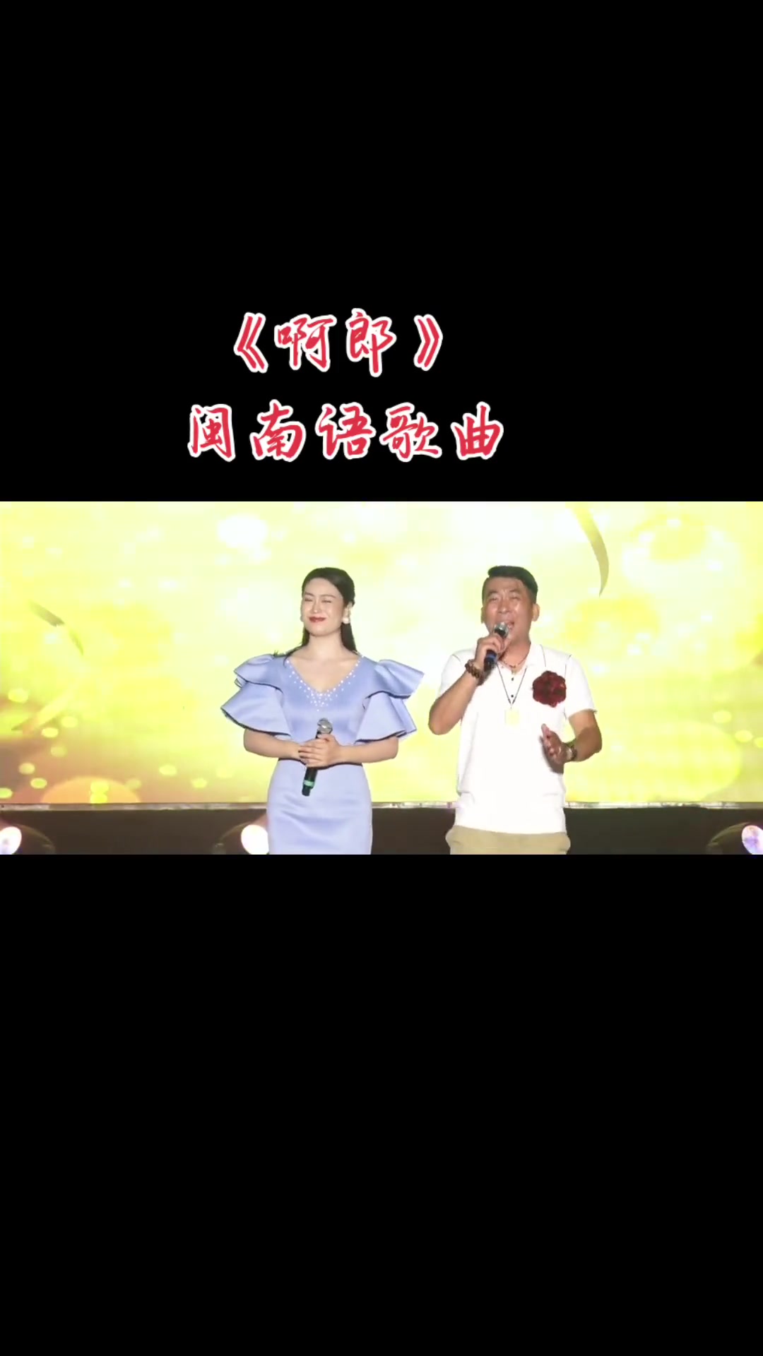 闽南语歌曲一首合唱歌曲啊郎演出现场甘利云福建漳州林巧锋闽南歌哔哩哔哩bilibili