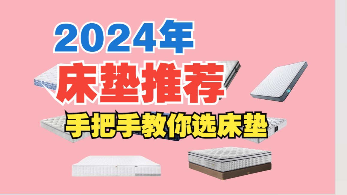 【24年1月】买床垫应该如何避坑?手把手教你选床垫!品牌爆款床垫推荐!(西屋/舒达/丝涟/金可儿/雅兰/喜临门/网易/小米)哔哩哔哩bilibili