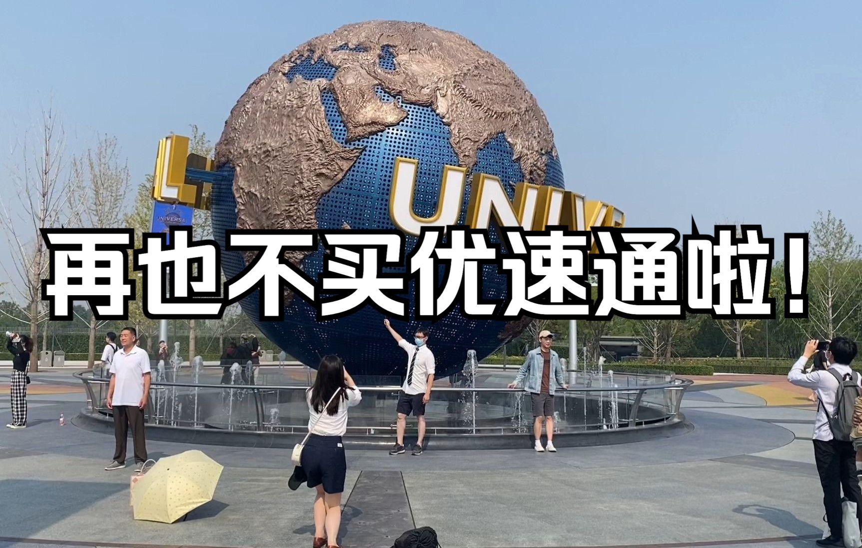 [图]环球影城VLOG | 怨种的环球影城之旅