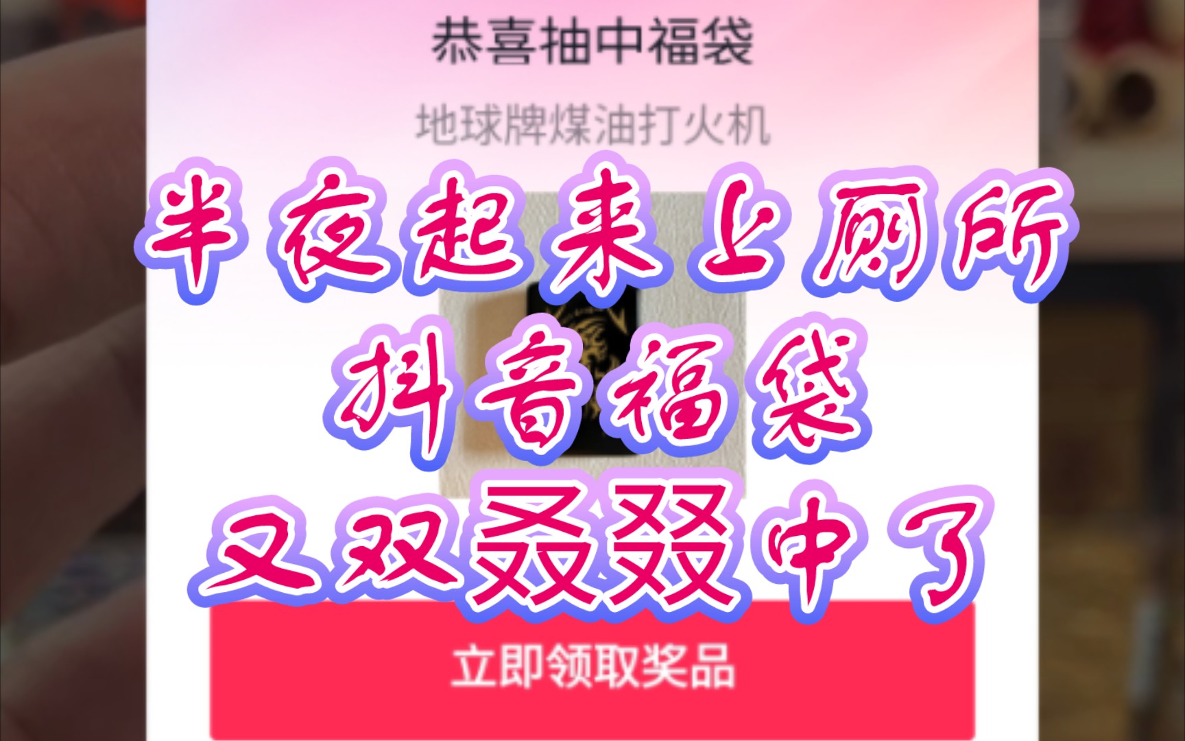 抖音一直中福袋=抖音福袋中奖提示