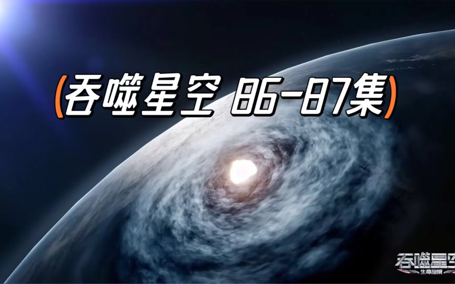 【吞噬星空】8687集超前观看(已上传)哔哩哔哩bilibili