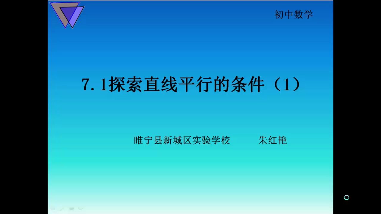 睢宁县新城区实验学校朱红艳7.1探索直线平行的条件(1)哔哩哔哩bilibili