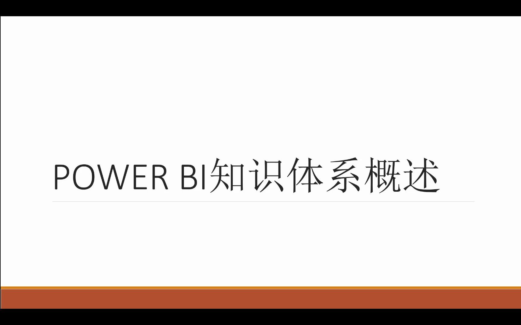 (7) 建立知识框架:POWER BI知识体系概述哔哩哔哩bilibili