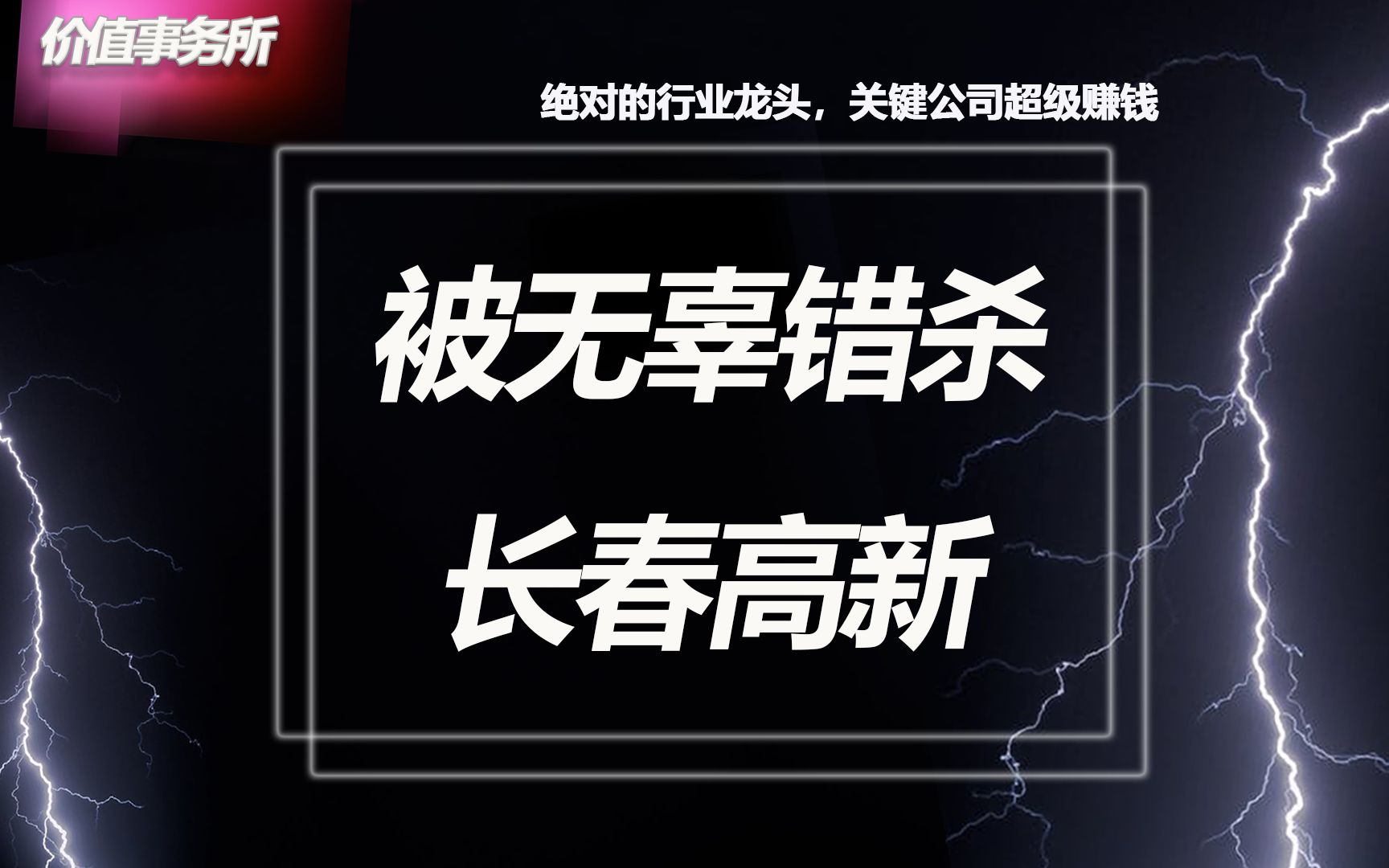 毛利堪比茅台,生长激素之王长春高新,被严重错杀和低估!【价值事务所】【张坤 葛兰刘彦春 朱少醒 林园 但斌 股神巴菲特 】股票估值 股票必备 基金经理...