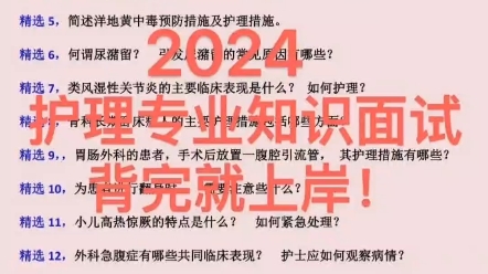 2024护理专业知识面试题库真题分享护理学找工作必刷题医疗卫生事业单位医院招聘考试护理学面试笔试护理结构化面试护理专业能力测试真题库哔哩哔哩...