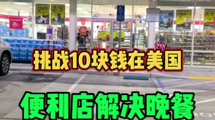 [图]挑战10美金在便利店解决晚餐 #美国