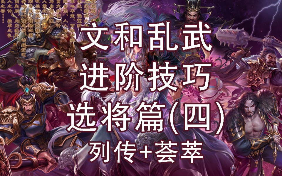 【文和乱武】十周年吃鸡模式:乱武PVP进阶技巧攻略(选将篇四:列传&荟萃)三国杀攻略