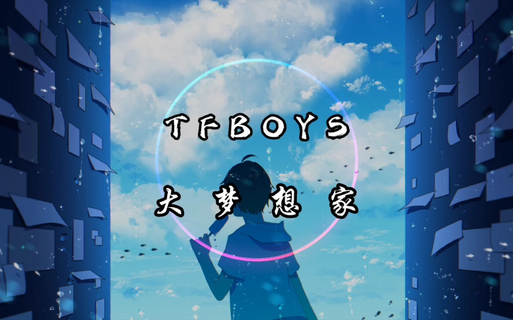 tfboys唱大梦想家图片