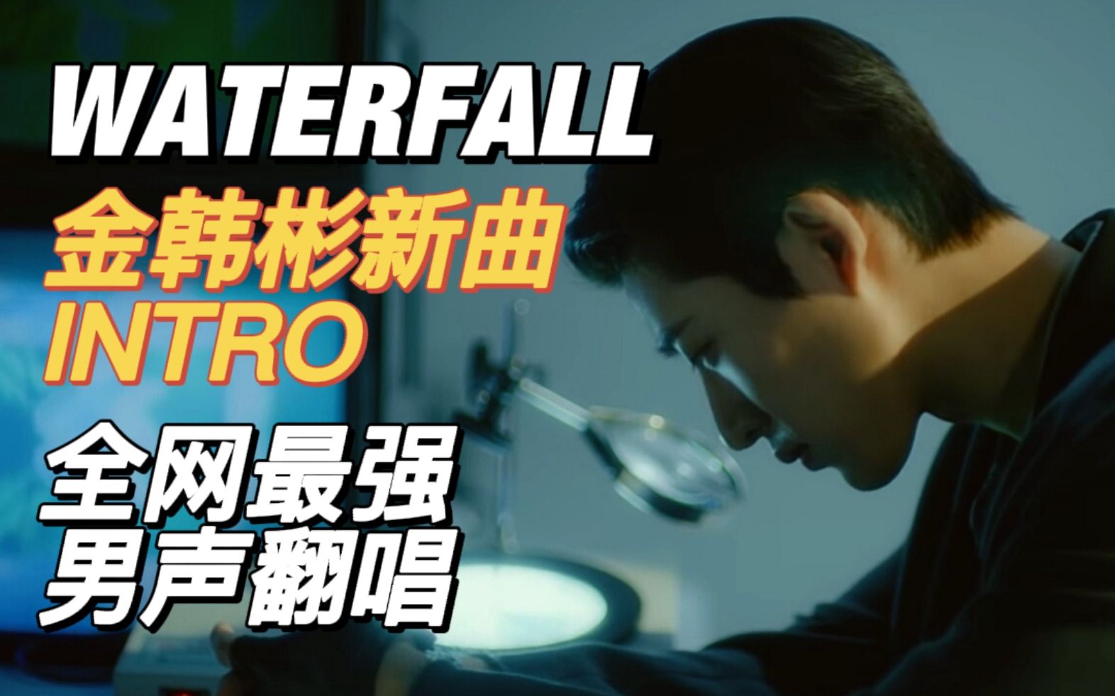 进来听天才制作人金韩彬新专辑intro《waterfall》超强男生声翻唱.【金韩彬|BI】哔哩哔哩bilibili