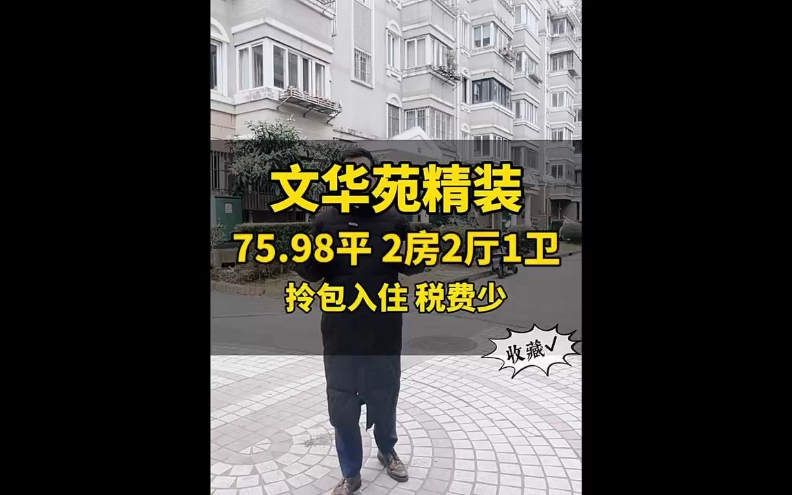 文华苑精装两房76平, 刚需首选,业主很诚意卖!哔哩哔哩bilibili