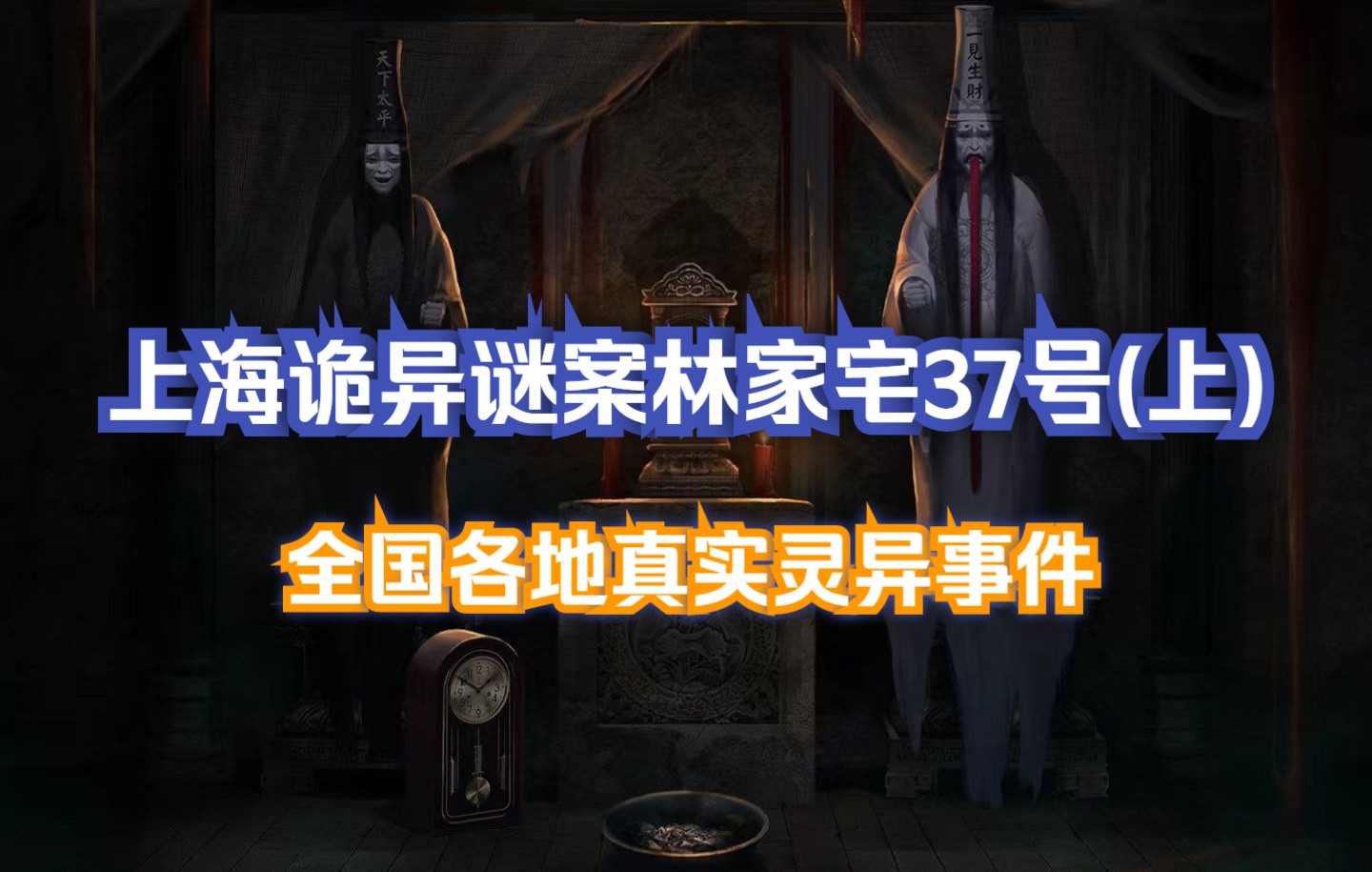 全国各地真实灵异事件 第13章 上海诡异谜案林家宅37号(上)哔哩哔哩bilibili