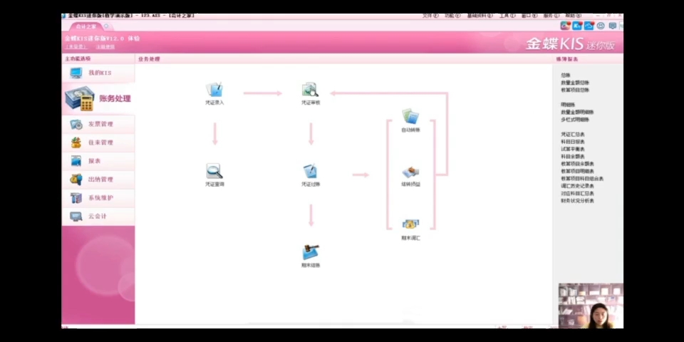 5、金蝶凭证审核、过账、结转损益哔哩哔哩bilibili