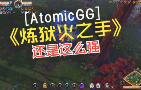 [图]阿尔比恩 Albion AtomicGG炼狱火之手阿瓦隆开放世界pvp 还是这么强 实战记录