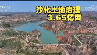 沙化土地治理进程，我国十余年间完成沙化土地治理3.65亿亩
