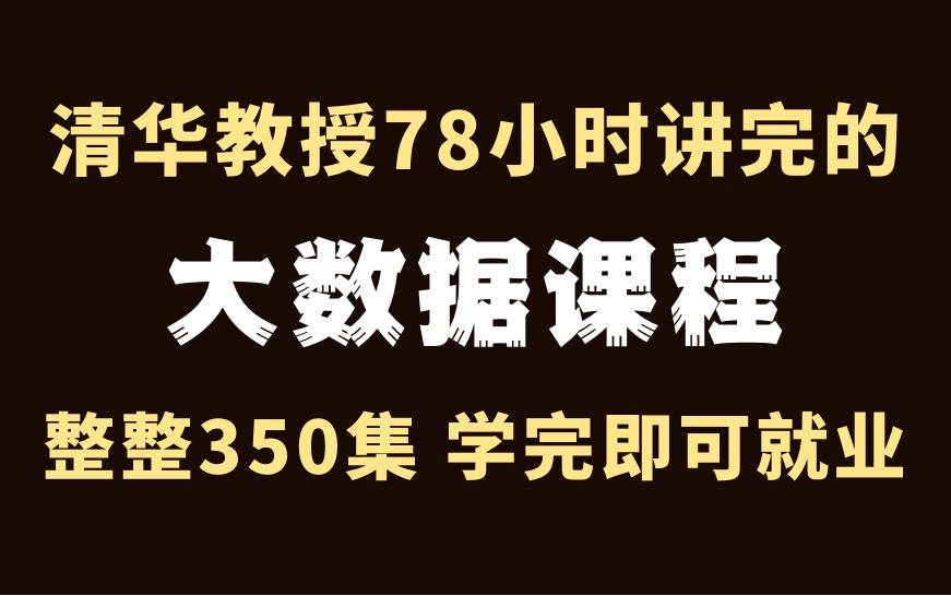 【大数据课程】自学大数据来听听清华的课程吧!配套所有软件文档源码哔哩哔哩bilibili