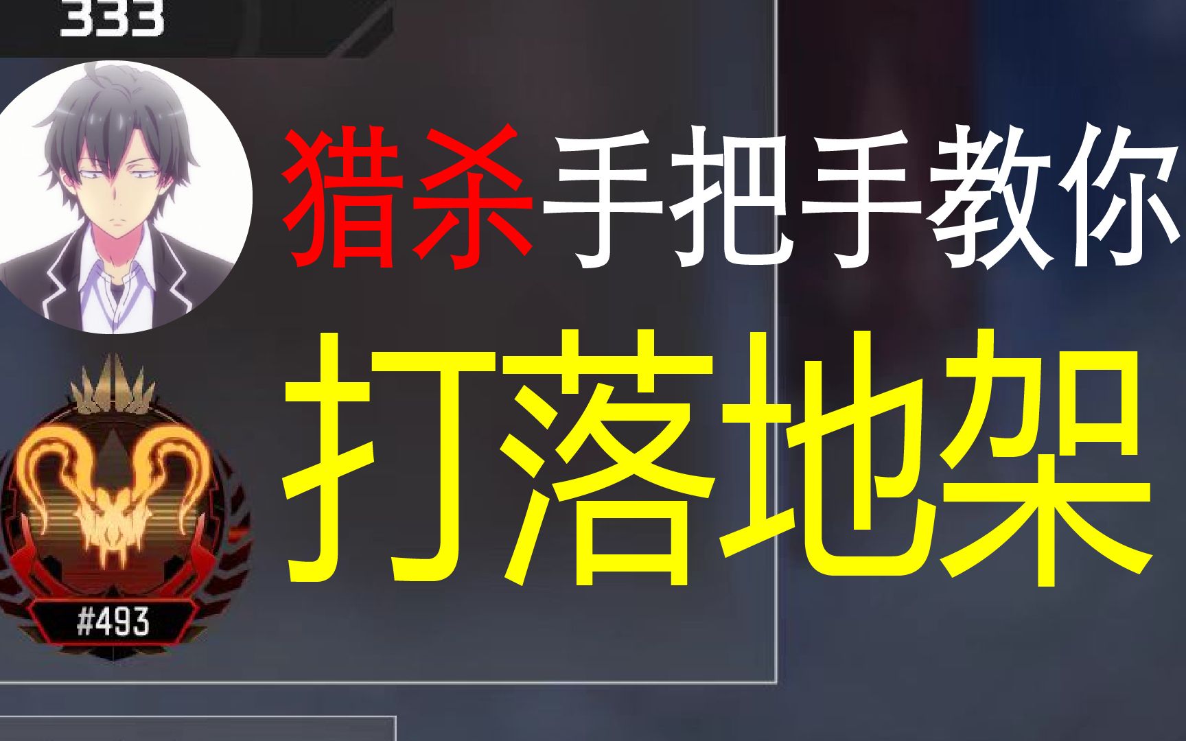 全网最详细的落地架思路,七千小时猎杀手把手教你打赢落地架!别再说落地成盒了!哔哩哔哩bilibili