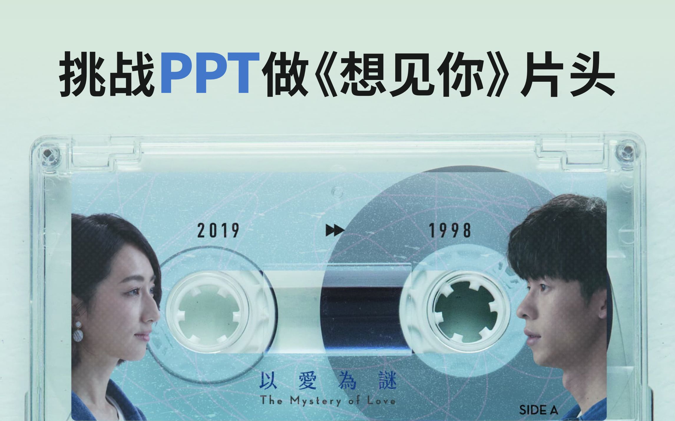 我用PPT为《想见你》做了电视剧片头,同事都说惊艳!哔哩哔哩bilibili