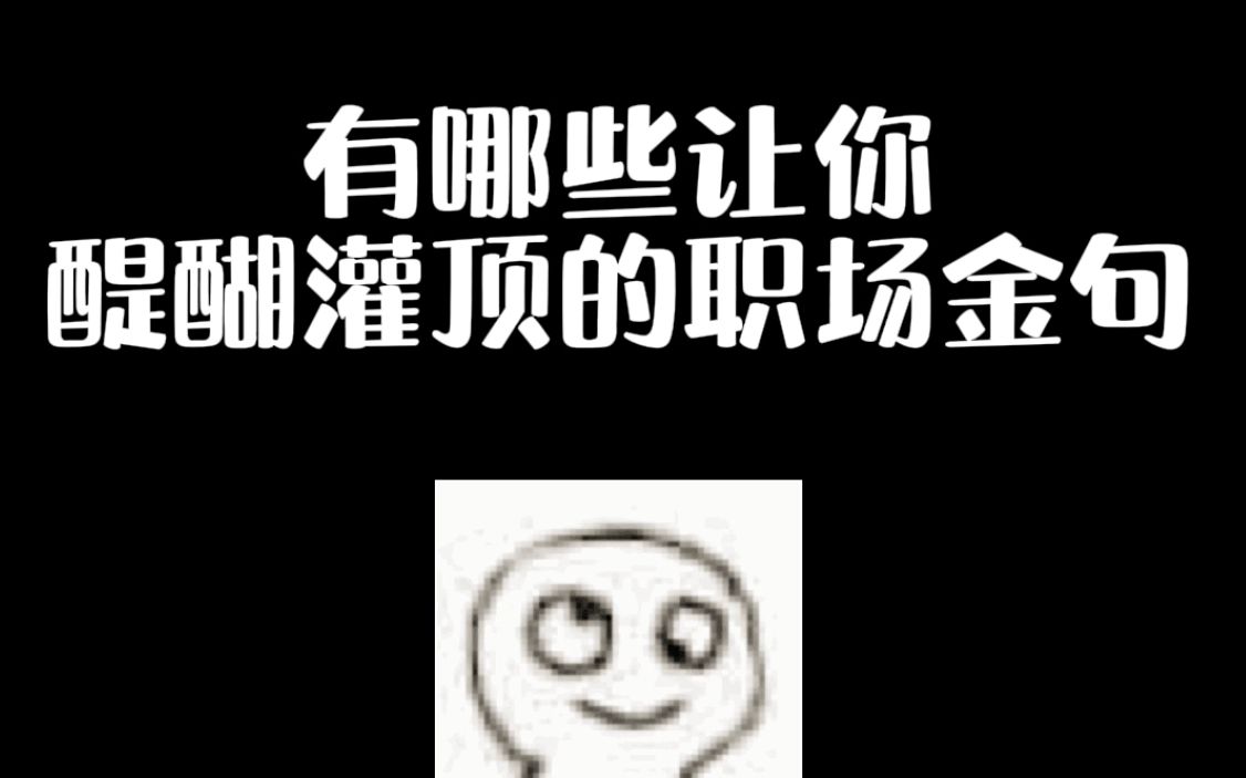 那些让你醍醐灌顶的职场金句哔哩哔哩bilibili