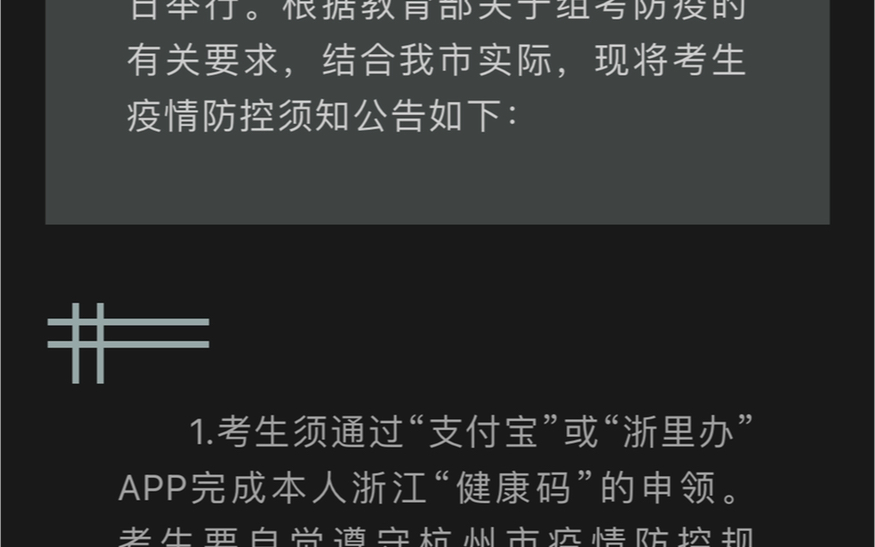 [图]2023年全国硕士研究生招生考试（初试）考生疫情防控须知及考试注意事项(杭电）