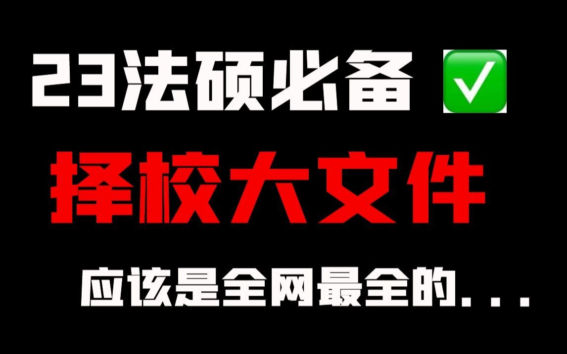 【法硕择校】23法硕择校必备文件丨法硕非法学丨法硕法学丨含录取信息、复试真题等哔哩哔哩bilibili