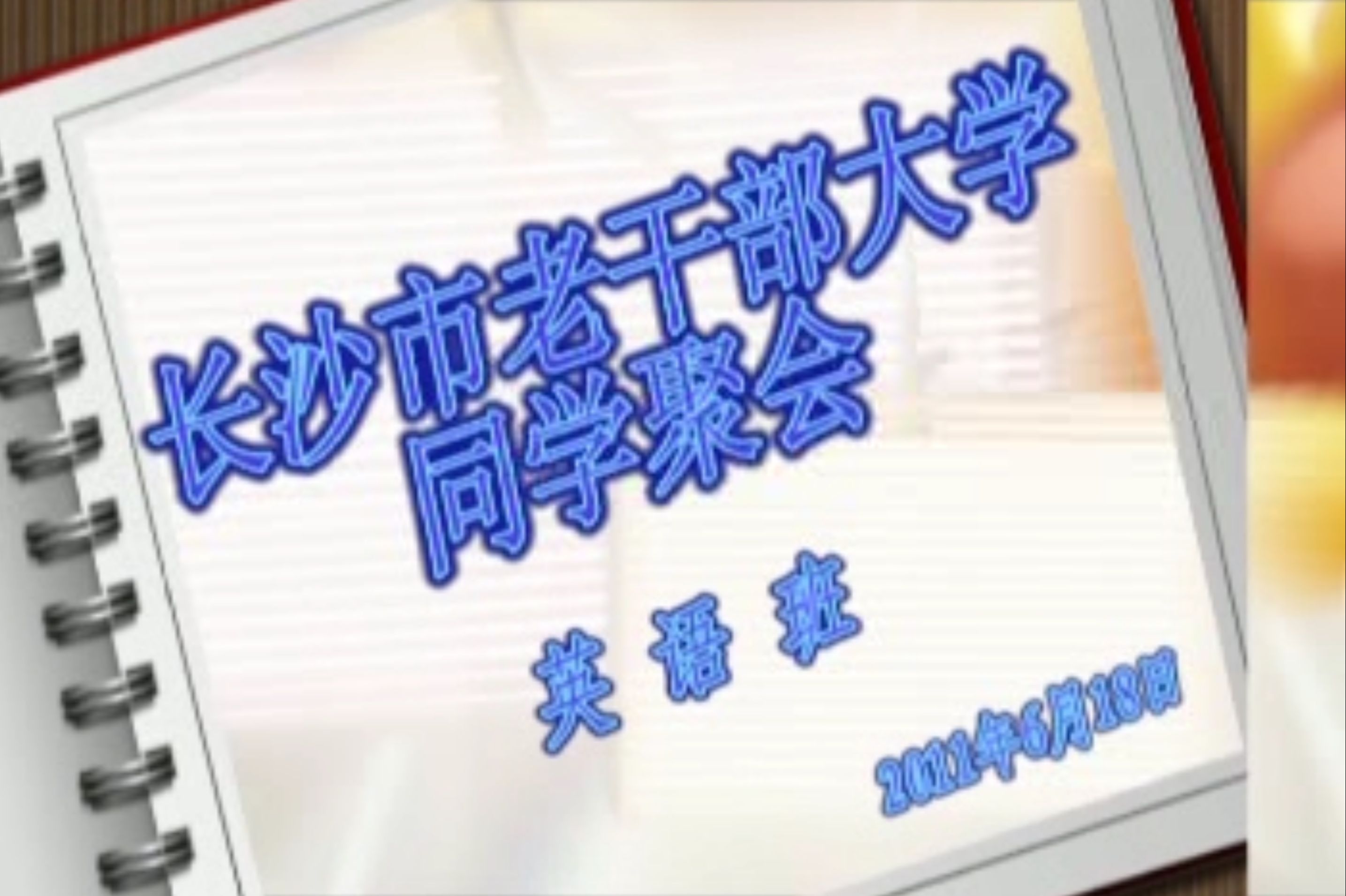 长沙市老年大学英语班同学聚会