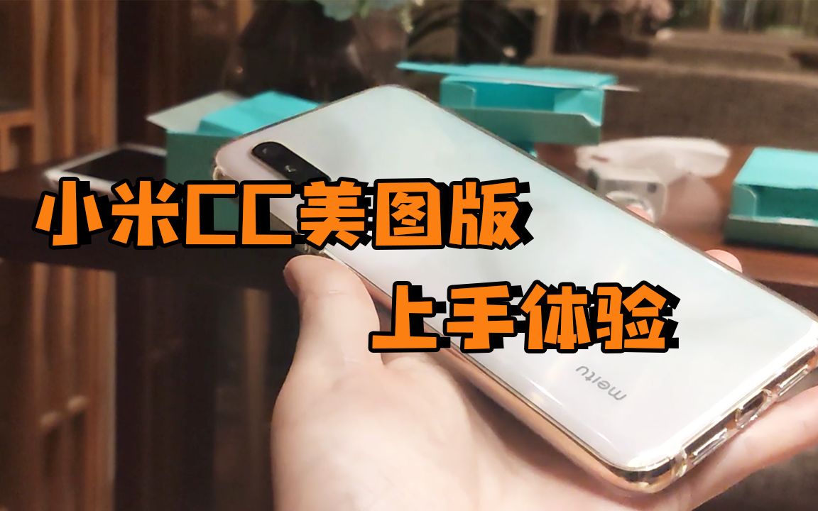 小米CC美图定制版上手体验:打开相机的那一刻,我真的很激动!哔哩哔哩bilibili