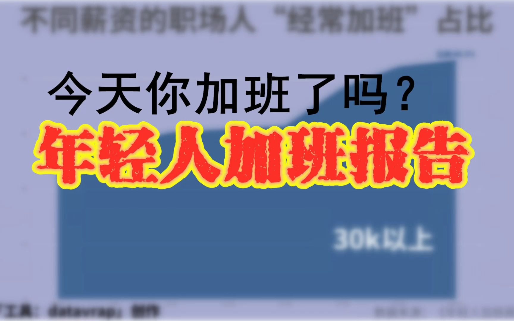 [图]今天你加班了吗？经常加班者达 76.1 %，仅1 成人敢下班后不回消息！年轻人加班报告【数据可视化】