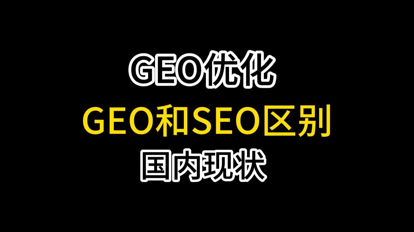 A搜索优化GEO优化方法,如何区分GEO和SEO他们区别在哪里,分析国内AI搜索趋势