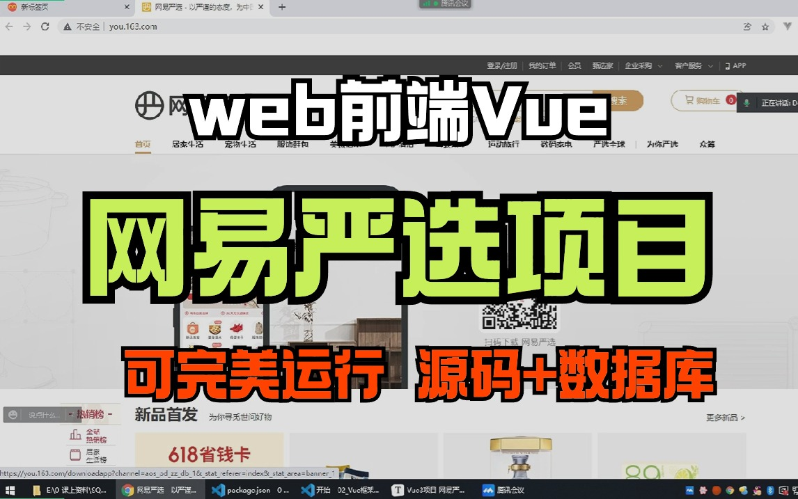 【web前端案例】基于Vue框架开发的网易严选项目(源码+素材包),超详细制作开发教学,可完美运行!Vue开发web前端Web前端作业前端毕设哔哩...