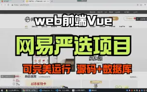 Video herunterladen: 【web前端案例】基于Vue框架开发的网易严选项目（源码+素材包），超详细制作开发教学，可完美运行！Vue开发_web前端_Web前端作业_前端毕设