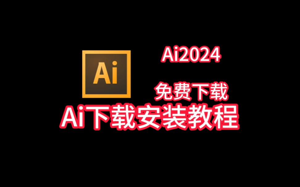 最新版Ai2024免费下载教程哔哩哔哩bilibili