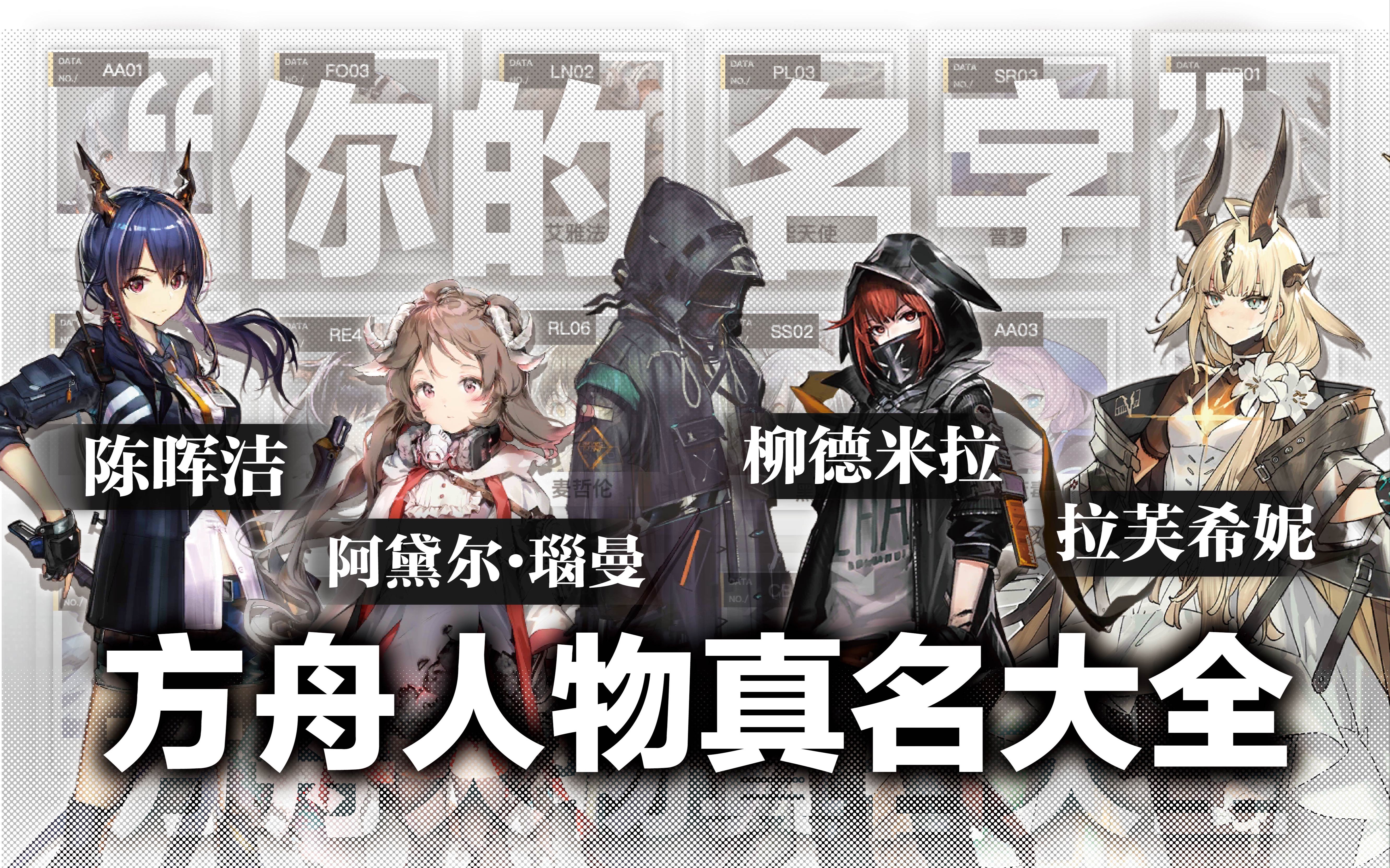 方舟人物真实姓名大全"干员的名字"【明日方舟】
