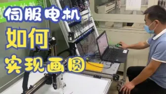 三菱FX3U系列PLC圆弧插补定位控制，来实现伺服电机的画圆！