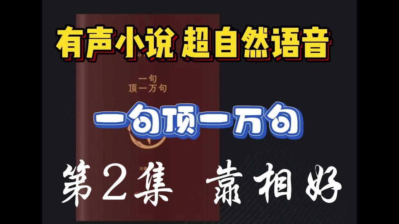 [图]AI有声小说连载《一句顶一万句》第2集_靠相好   茅盾文学奖作品，刘震云耗时3年大作 AI技术综合运用