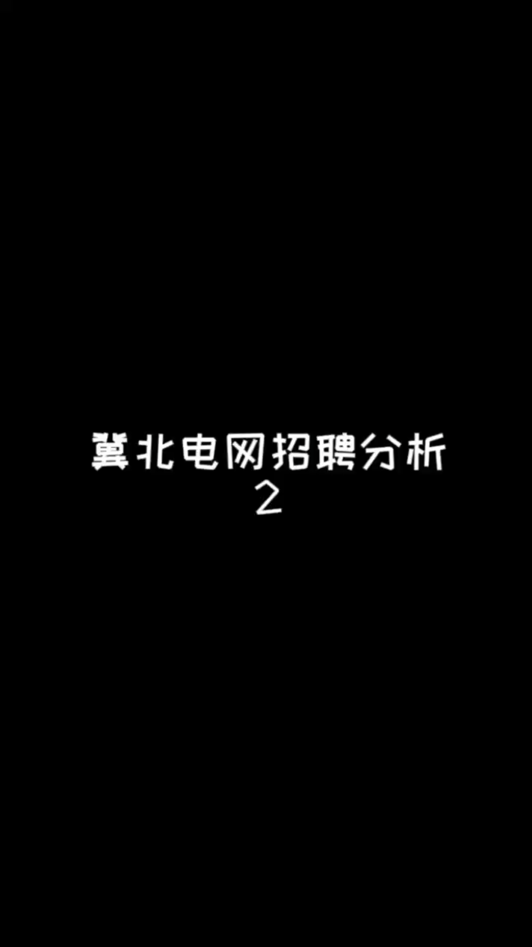 冀北电网招聘分析2哔哩哔哩bilibili