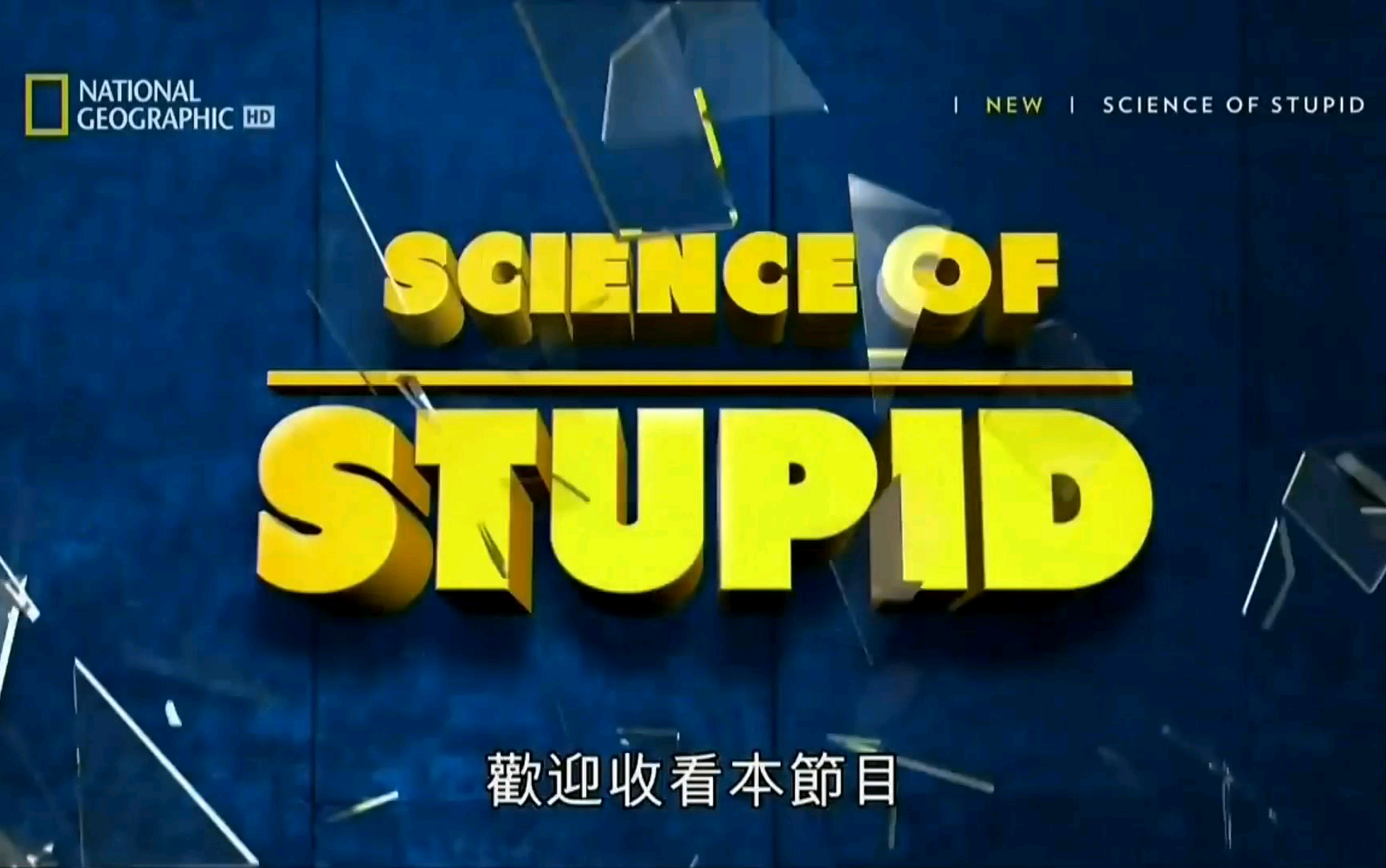 [图][国家地理]无厘头科学研究所 S04E01/聪明笨百科/Science of Stupid[繁中]