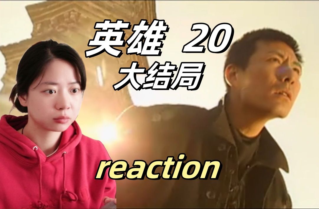 大结局!终极对决!尘埃落定!【英雄20reaction】哔哩哔哩bilibili