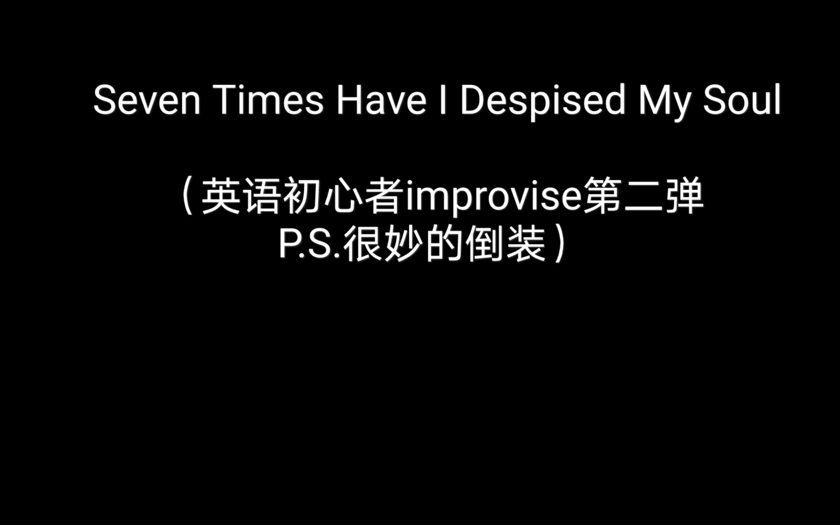 [图]Seven Times Have I Despised My Soul／我曾七次鄙视自己的灵魂／私は以前、七回も自分の魂を軽蔑したんだ