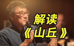 Video herunterladen: 【歌词解析】《山丘》：为什么听懂李宗盛是一件很残酷的事情