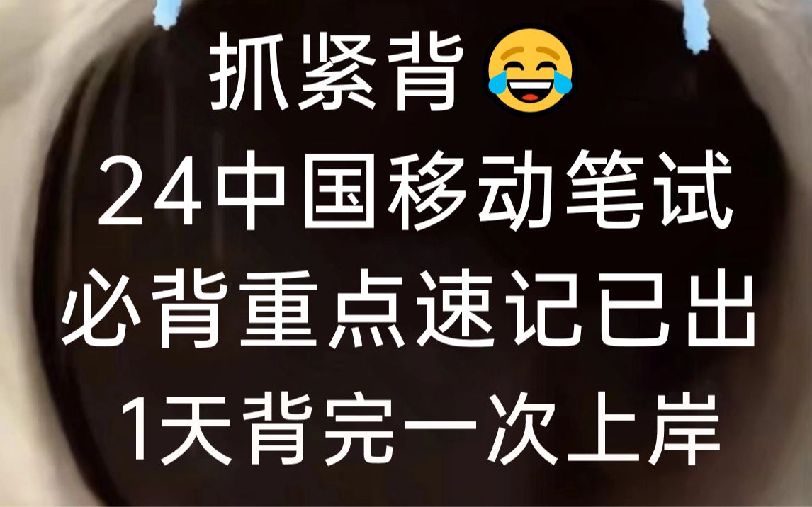 太赞了!24中国移动笔试重点速记已出!赶紧行动起来!下一个上岸的就是你!无痛听书一次上岸稳啦!!!哔哩哔哩bilibili